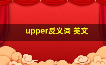 upper反义词 英文